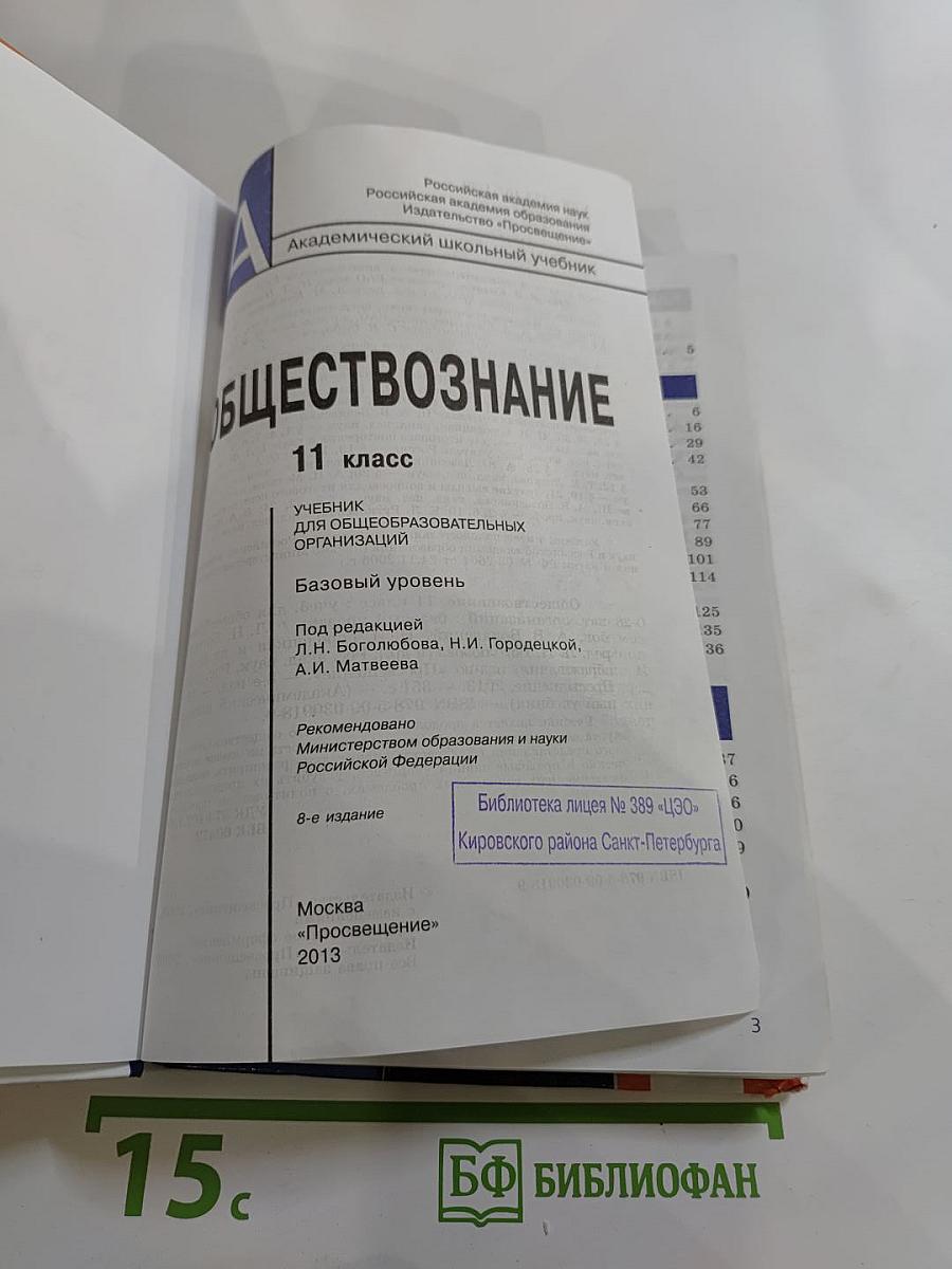Обществознание. 11 класс. Базовый уровень