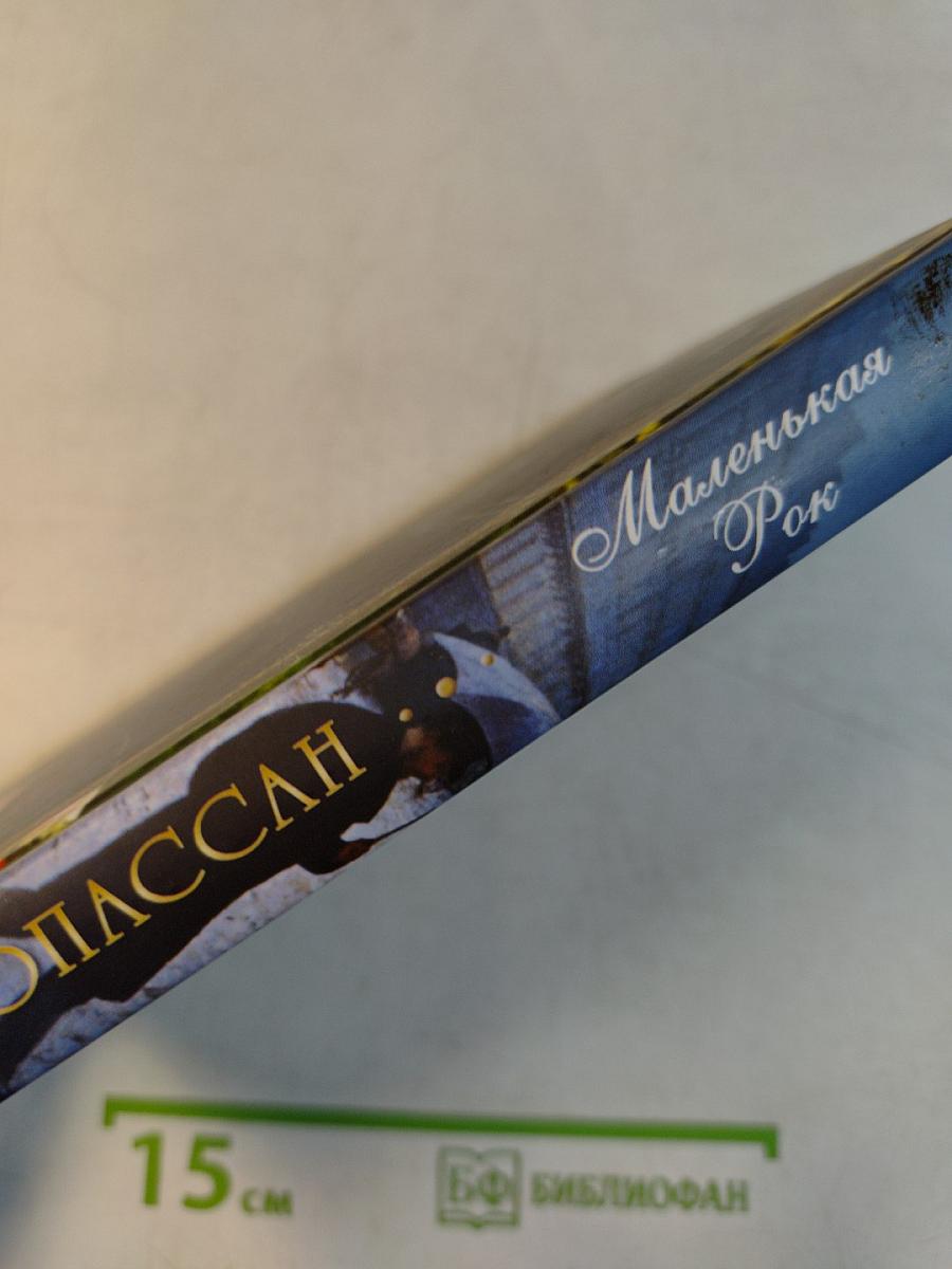 Маленькая Рок. Собрание сочинений