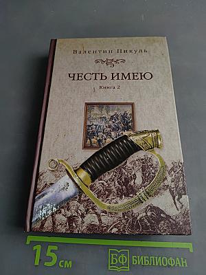 Честь имею. Книга 2