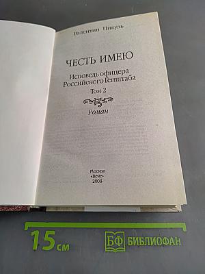 Честь имею. Книга 2