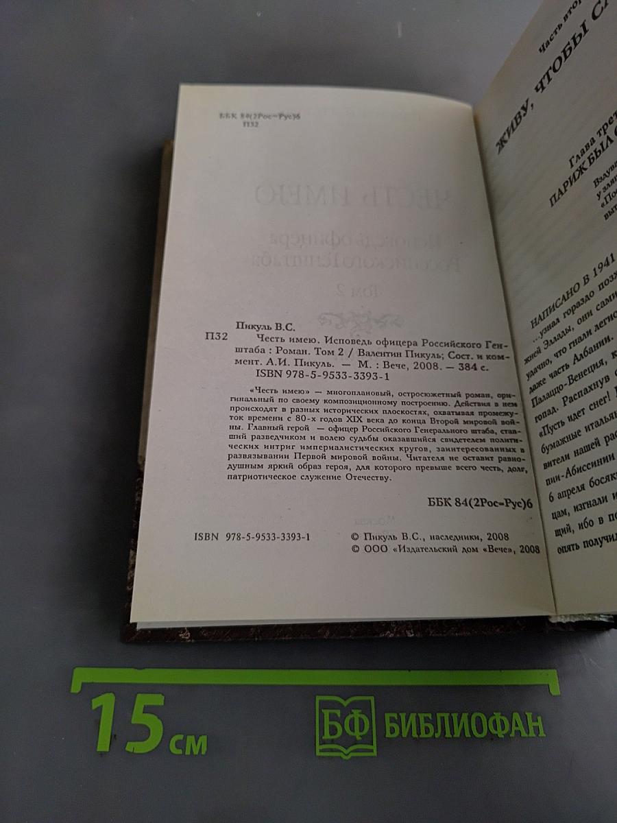 Честь имею. Книга 2