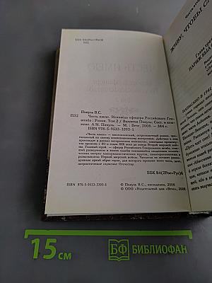 Честь имею. Книга 2