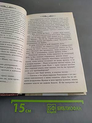 Честь имею. Книга 2