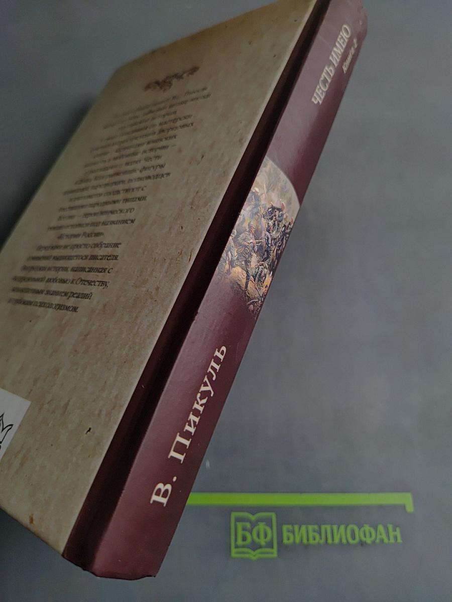 Честь имею. Книга 2