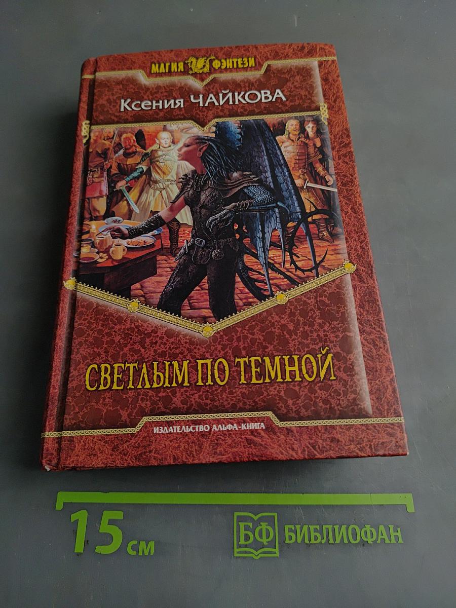 Светлым по темной