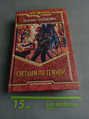 Светлым по темной