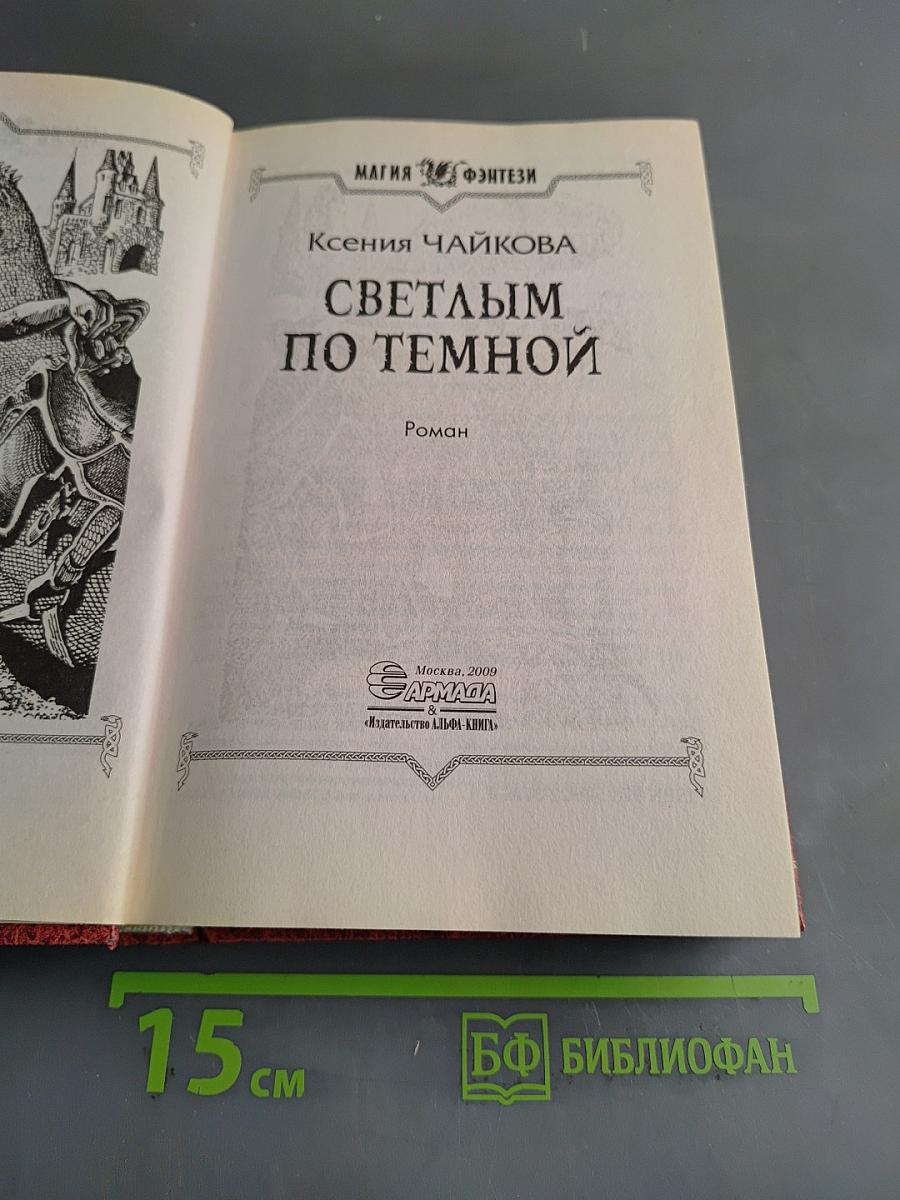 Светлым по темной