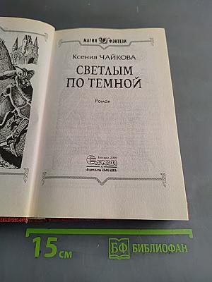 Светлым по темной