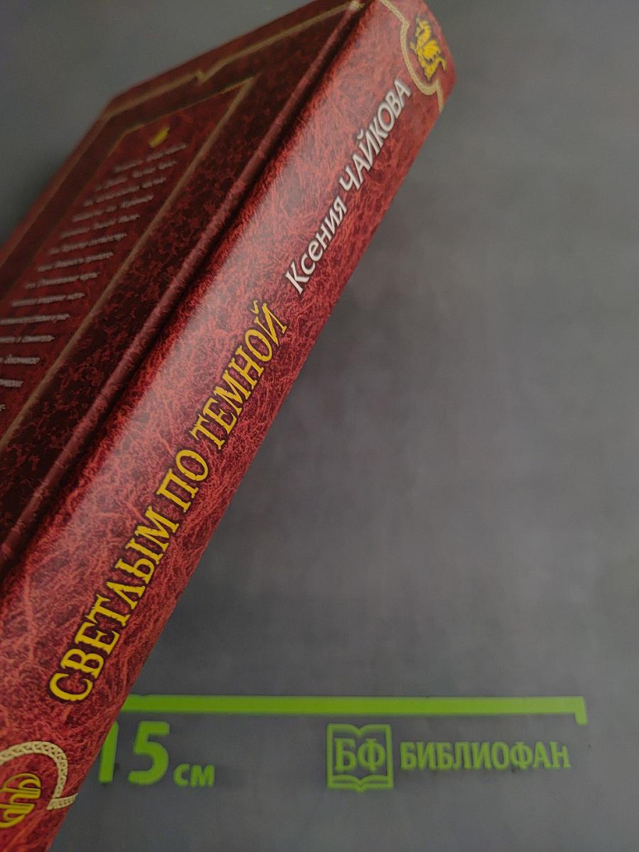 Светлым по темной