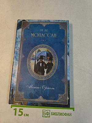 Собрание сочинений. Монт-Ориоль. Избранник госпожи Гюссон