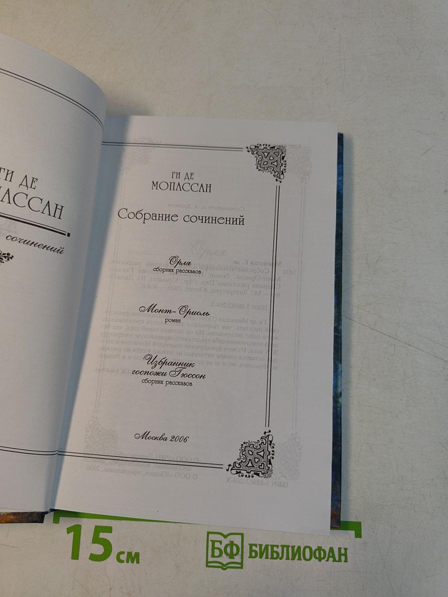 Собрание сочинений. Монт-Ориоль. Избранник госпожи Гюссон