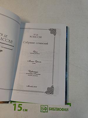 Собрание сочинений. Монт-Ориоль. Избранник госпожи Гюссон