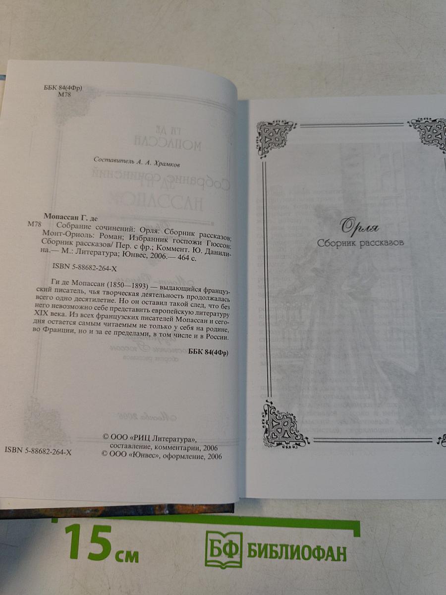 Собрание сочинений. Монт-Ориоль. Избранник госпожи Гюссон