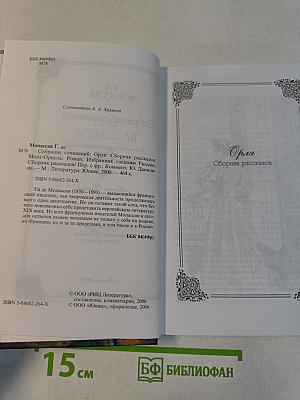 Собрание сочинений. Монт-Ориоль. Избранник госпожи Гюссон