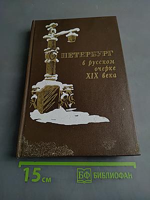 Петербург в русском очерке XIX века