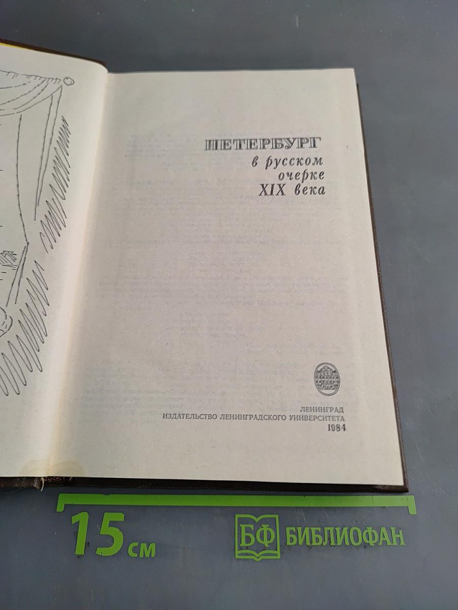 Петербург в русском очерке XIX века