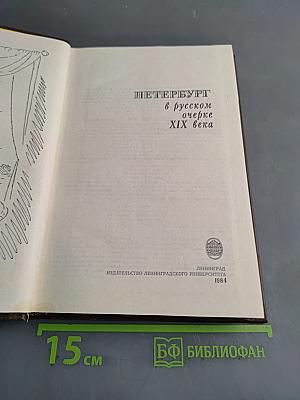 Петербург в русском очерке XIX века