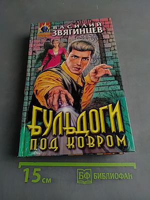 Бульдоги под ковром