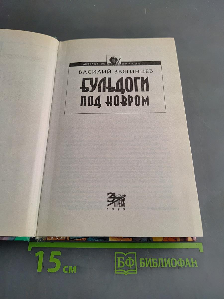 Бульдоги под ковром