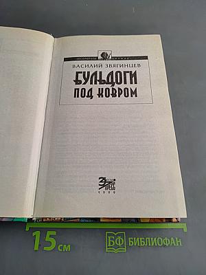 Бульдоги под ковром