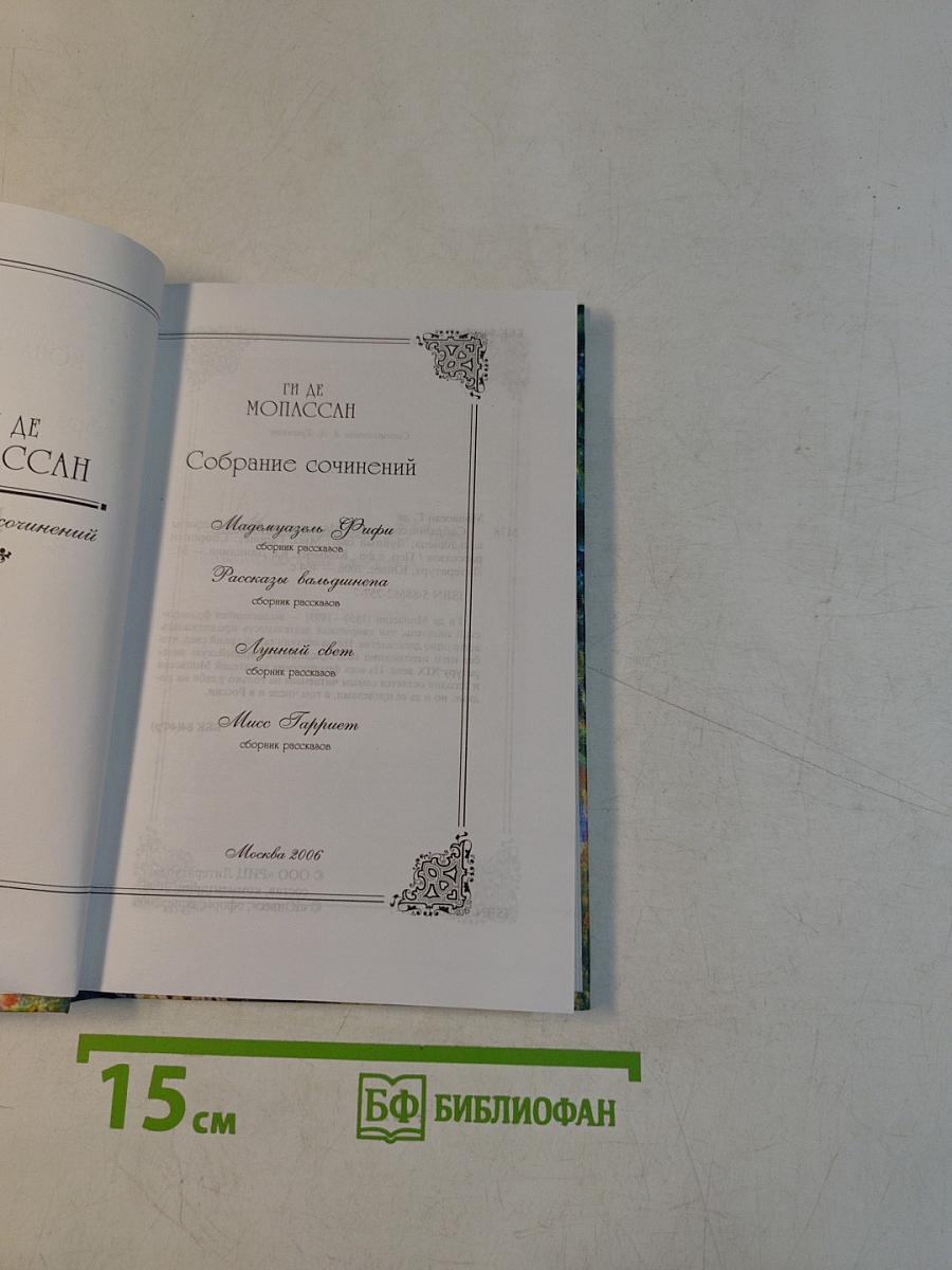 Мадемуазель Фифи. Сборник рассказов