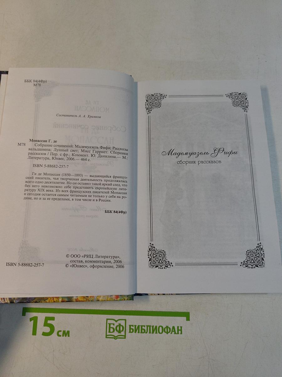 Мадемуазель Фифи. Сборник рассказов
