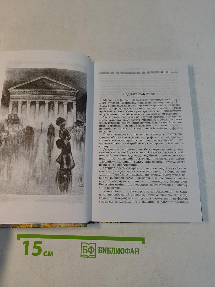 Мадемуазель Фифи. Сборник рассказов