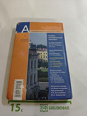 Обществознание. 11 класс. Базовый уровень