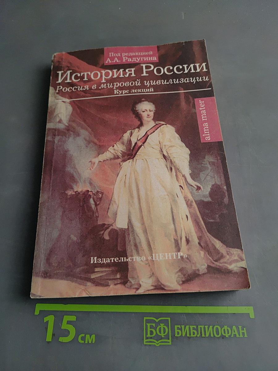 История России (Россия в мировой цивилизации)