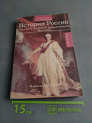 История России (Россия в мировой цивилизации)