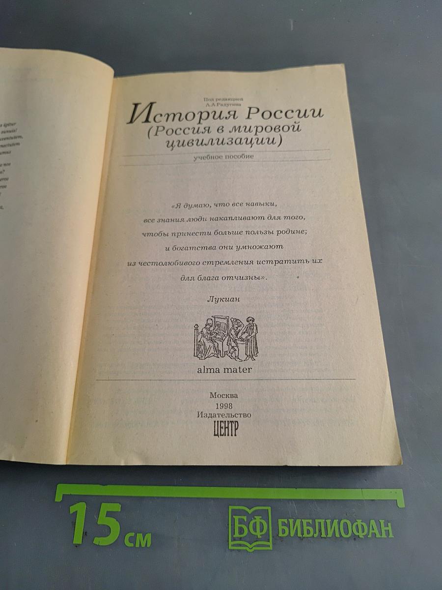 История России (Россия в мировой цивилизации)