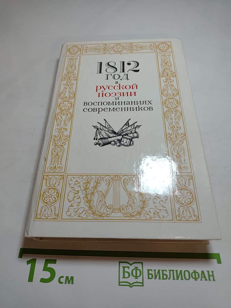 1812 год в русской поэзии и воспоминаниях современников