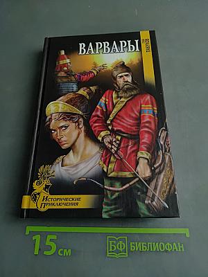 Варвары