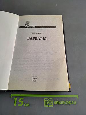 Варвары
