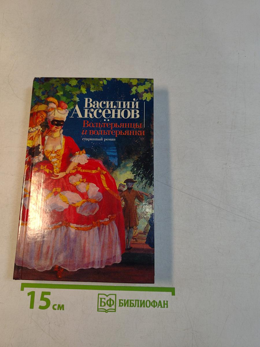 Вольтерьянцы и вольтерьянки