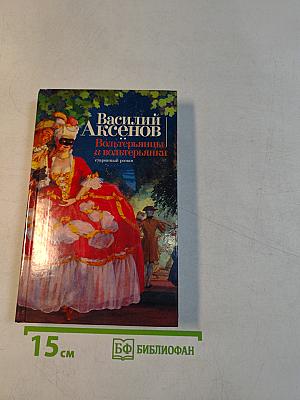 Вольтерьянцы и вольтерьянки