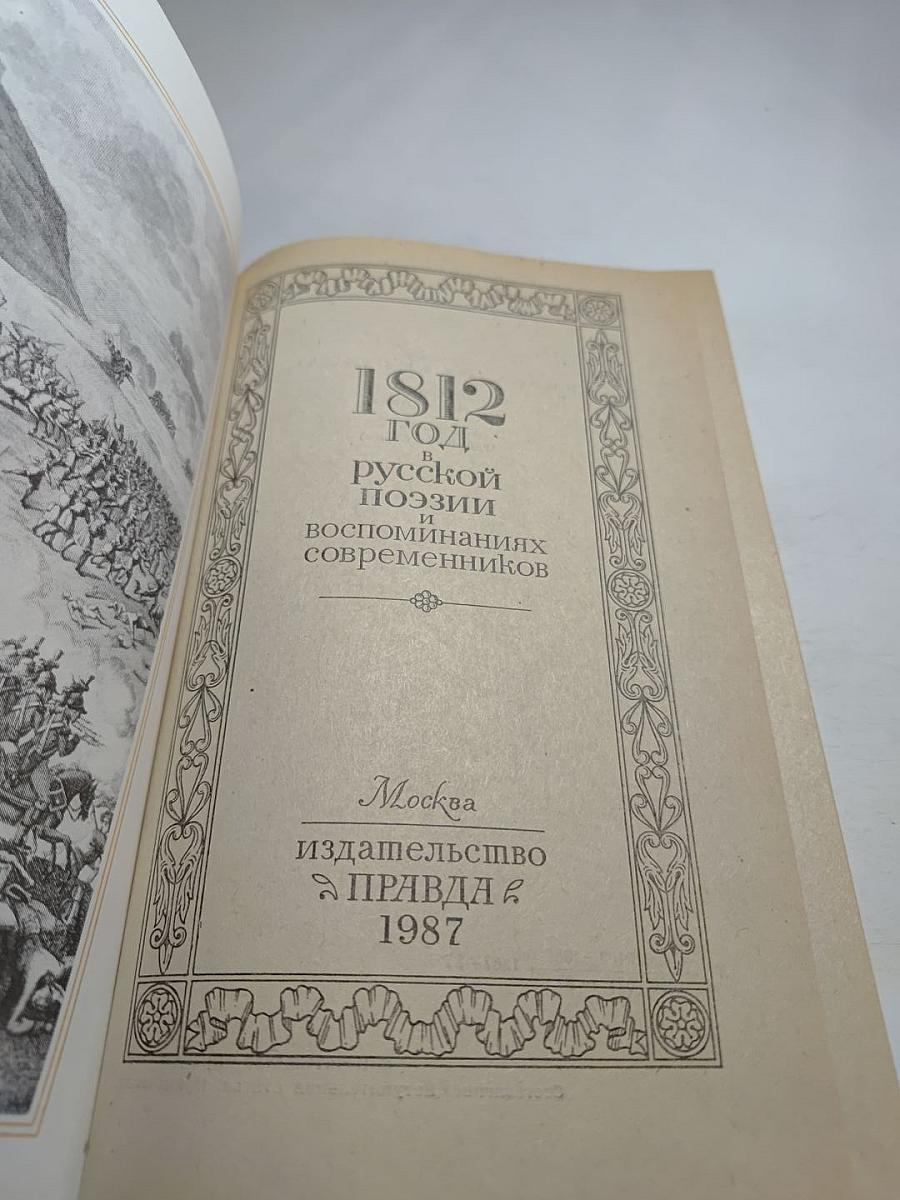 1812 год в русской поэзии и воспоминаниях современников