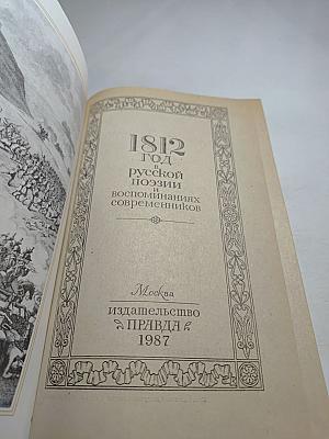 1812 год в русской поэзии и воспоминаниях современников