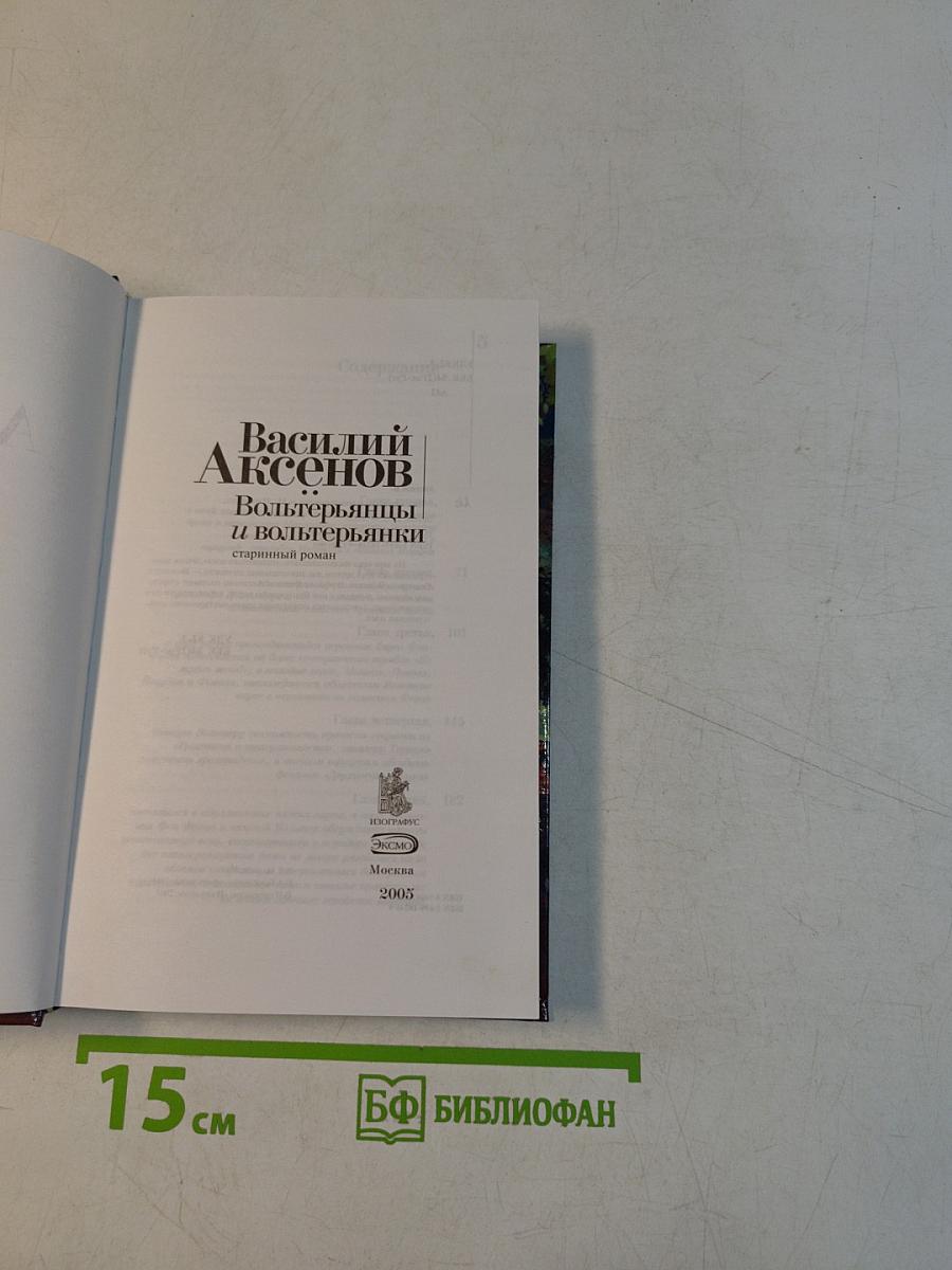 Вольтерьянцы и вольтерьянки