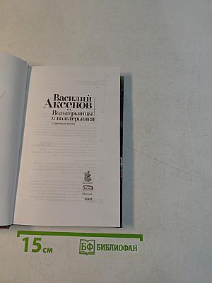 Вольтерьянцы и вольтерьянки
