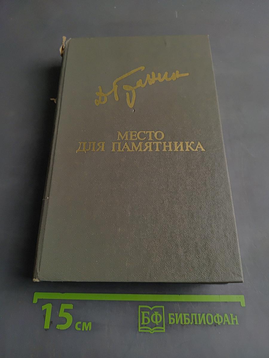 Место для памятника