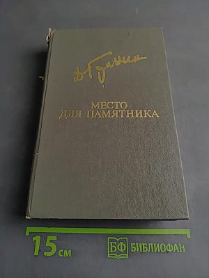 Место для памятника