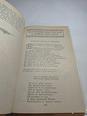 1812 год в русской поэзии и воспоминаниях современников