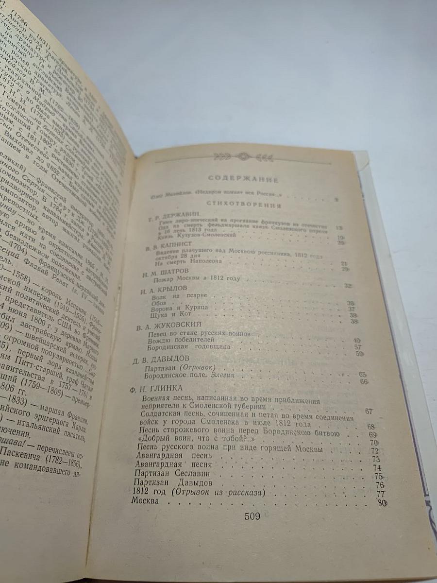 1812 год в русской поэзии и воспоминаниях современников