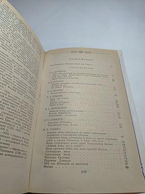 1812 год в русской поэзии и воспоминаниях современников