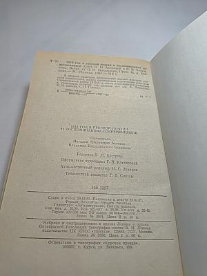 1812 год в русской поэзии и воспоминаниях современников