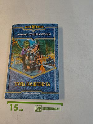 Тропа волшебника
