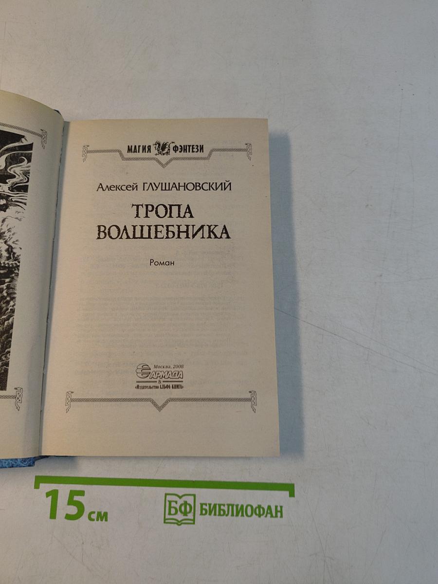 Тропа волшебника
