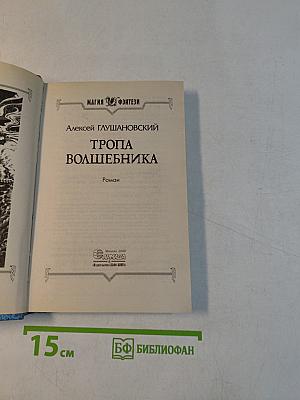 Тропа волшебника