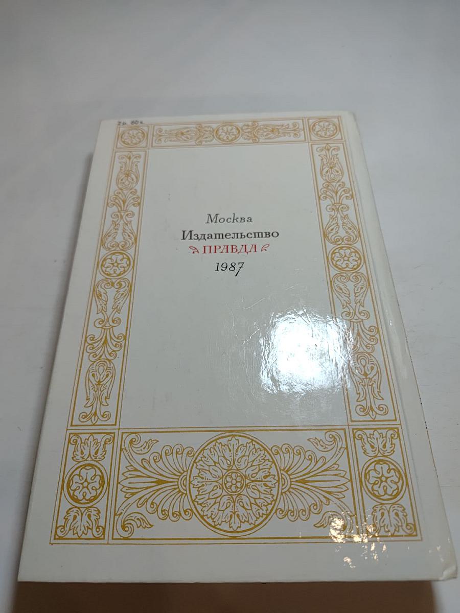 1812 год в русской поэзии и воспоминаниях современников